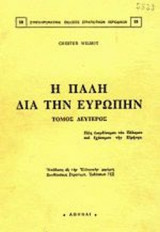 Η ΠΑΛΗ ΔΙΑ ΤΗΝ ΕΥΡΩΠΗΝ (ΔΕΥΤΕΡΟΣ ΤΟΜΟΣ)