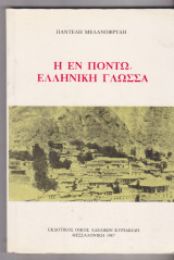 Η εν Πόντω Ελληνική Γλώσσα