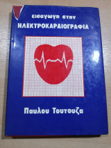 Εισαγωγή στην Ηλεκτροκαρδιογραφία