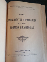 Περί Αρμοδιότητος Ειρηνοδικών και βαθμών Δικαιοδοσίας