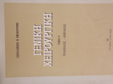Γενική Χειρουργική Τόμος Β' Τράχηλος - Θώρακας