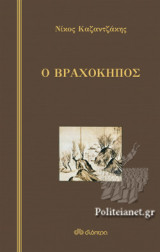Ο ΒΡΑΧΟΚΗΠΟΣ