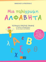 Μια πολύχρωμη αλφαβήτα: Τετράδιο πρώτης γραφής