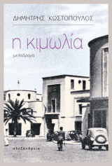 Η Κιμωλία