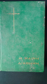 Η Καινή διαθήκη