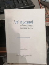 Η Γραμμή
