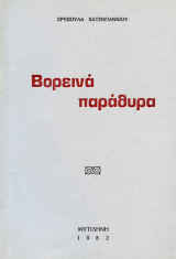 Βορεινά παράθυρα