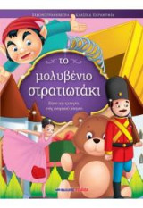 Το μολυβένιο στρατιωτάκι: Εικονογραφημένα κλασικά παραμύθια