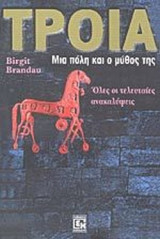 ΤΡΟΙΑ - ΜΙΑ ΠΟΛΗ ΚΑΙ Ο ΜΥΘΟΣ ΤΗΣ