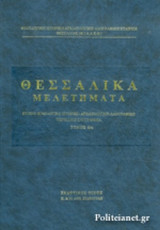 ΘΕΣΣΑΛΙΚΑ ΜΕΛΕΤΗΜΑΤΑ (ΕΚΤΟΣ ΤΟΜΟΣ)