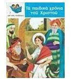 ΤΑ ΠΑΙΔΙΚΑ ΧΡΟΝΙΑ ΤΟΥ ΧΡΙΣΤΟΥ