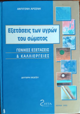 Εξετάσεις των υγρών του σώματος