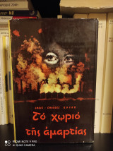 Το χωριό της αμαρτίας