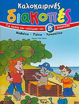 Καλοκαιρινές διακοπές για παιδιά που τελείωσαν την Β΄ δημοτικού: Μαθαίνω, παίζω, χρωματίζω