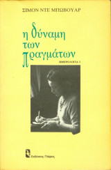Η δυναμη των πραγματων