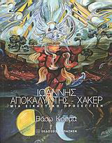 Ιωάννης Αποκαλυπτής - Χάκερ: Μια εικαστική προσέγγιση