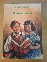 Διηγήματα