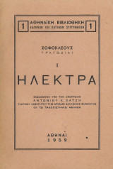 Σοφοκλέους Τραγωδίαι 1 Ηλέκτρα