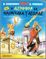 Αστερίξ: Ο Αστερίξ στα Ποντιακά - Ο Αστερίκον σα Ολυμπιακά τ' αγώνας (Α' έκδοση) /5.80€: Ο Αστερίξ στα Ποντιακά