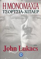Η μονομαχία
