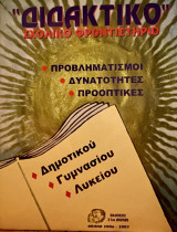 Μαθηματικά διδακτικό σχολικό φροντιστήριο