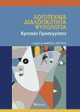 Λογοτεχνία, διαλογικότητα, ψυχολογία: Κριτικές προσεγγίσεις