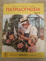 Πατριδογνωσία