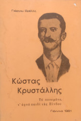 Κώστας Κρυστάλλης. Τ' αγνό παιδί της Πίνδου