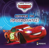 Κούρσα για πρωταθλητές!