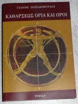 Καθαρσεως ορια και οροι 2005 γιαννη παπαδοπουλου