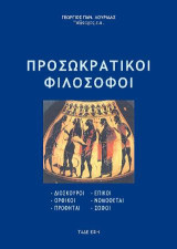Προσωκρατικοί Φιλόσοφοι - Ορφικοί - Επικοί