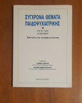 Συγχρονα θέματα ψυχιατρικής Πρώτο Τόμος Δευτέρα Μέρος Προσεγγίσεις στην ταξινόμηση και διαγνωση: Προσεγγίσεις στην ταξινόμηση και διάγνωση