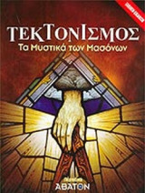 ΤΕΚΤΟΝΙΣΜΟΣ