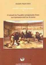 Η πολιτική της Ρωμαϊκής Αυτοκρατορίας έναντι των Χριστιανών κατά τον 3ο αιώνα