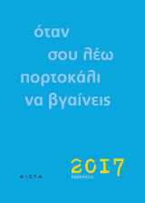 Όταν σου λέω πορτοκάλι να βγαίνεις: Ημερήσιο Ημερολόγιο 2017