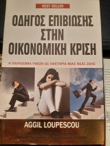 Οδηγός επιβίωσης στην οικονομική κρίση.