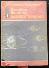 Στοιχεία Φυσικής Ι, Μηχανική - Θερμότης 7η εκδοση