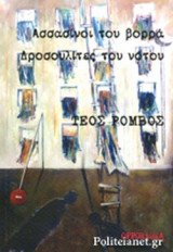 ΑΣΣΑΣΙΝΟΙ ΤΟΥ ΒΟΡΡΑ, ΔΡΟΣΟΥΛΙΤΕΣ ΤΟΥ ΝΟΤΟΥ