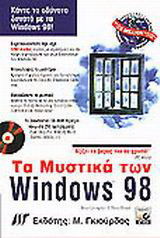 Τα μυστικά των Windows 98