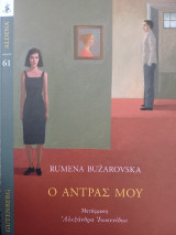Ο άντρας μου