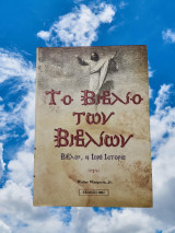 Το βιβλίο των βιβλίων Βίβλος, η ιερή ιστορία