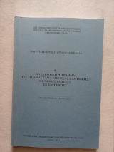 Αναλυτικό Πρόγραμμα για τη διδασκαλία της Νέας ελληνικής ως ξένης γλώσσας σε ενηλίκους. 4. Προχωρημένο επίπεδο.