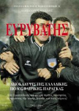 Ευρυβάτης - Η Αποκάλυψη της Ποδοσφαιρικής Παράγκας