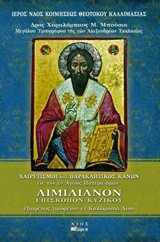 ΑΚΑΘΙΣΤΟΣ ΥΜΝΟΣ ΚΑΙ ΠΑΡΑΚΛΗΤΙΚΟΣ ΚΑΝΩΝ ΕΙΣ ΤΟΝ ΟΣΙΟΝ ΚΑΙ ΘΕΟΦΟΡΩΝ ΠΑΤΕΡΑ ΗΜΩΝ ΑΙΜΙΛΙΑΝΟΝ, ΕΠΙΣΚΟΠΟΝ ΚΥΖΙΚΟΥ
