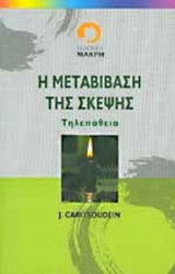 Η ΜΕΤΑΒΙΒΑΣΗ ΤΗΣ ΣΚΕΨΗΣ