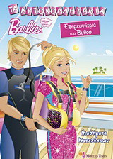 Barbie - Θέλω να γίνω… εξερευνήτρια του βυθού: Μαθήματα καταδύσεων