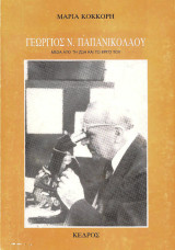 Γεώργιος Ν.Παπανικολάου