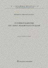 Το νομικόν καθεστώς του «Ιερού» πολέμου κατά το Ισλάμ