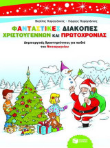 Φανταστικές διακοπές Χριστουγέννων και Πρωτοχρονιάς: Δημιουργικές δραστηριότητες για παιδιά του νηπιαγωγείου
