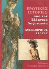 Ερωτικές ιστορίες από την Ελληνική λογοτεχνία ανεκπλήρωτος έρωτας